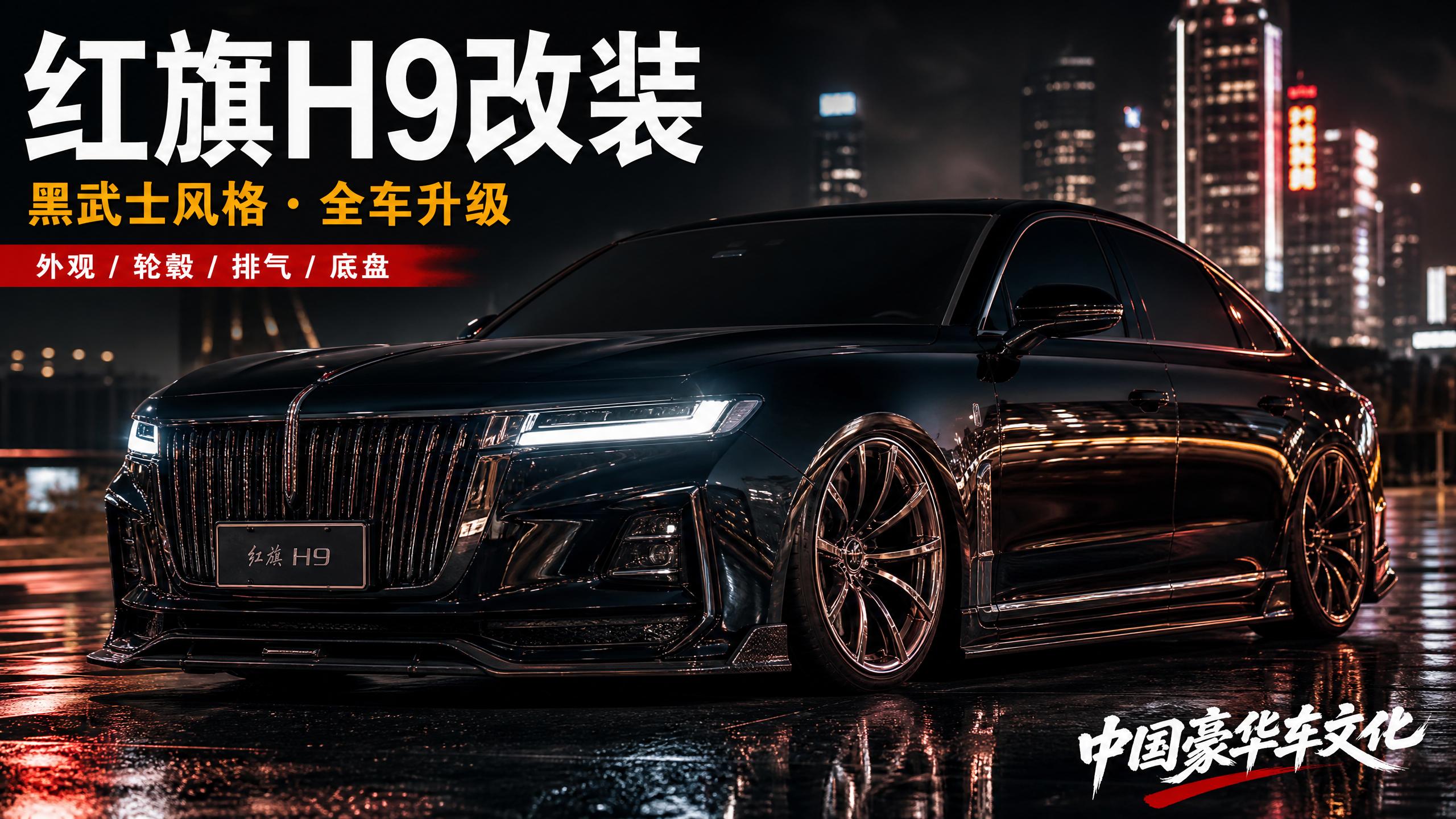 母狗官网 红旗H9轿车改装视频